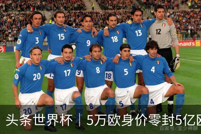 头条世界杯｜5万欧身价零封5亿欧豪门，他让西班牙绝望