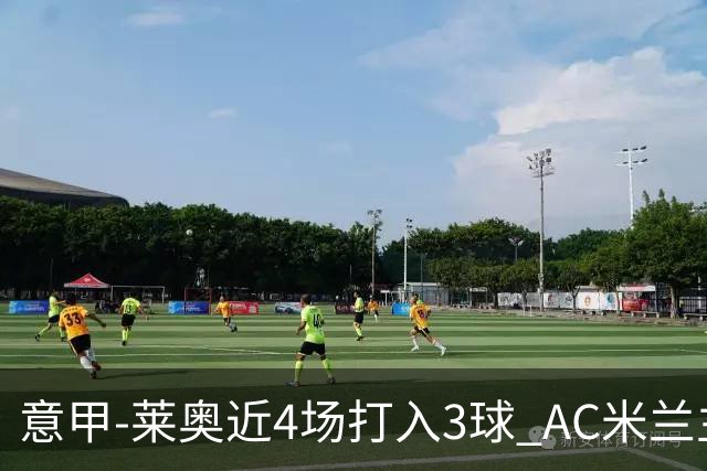 意甲-莱奥近4场打入3球 AC米兰主场1-1遭连平
