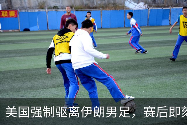 美国强制驱离伊朗男足，赛后即刻返程，剥夺球队休整时间